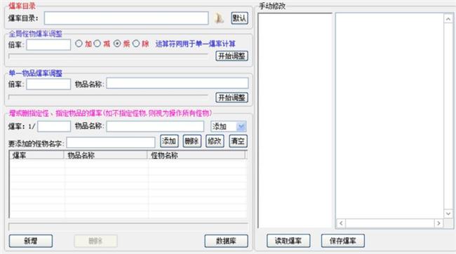 怪物爆率批量加、减、乘、除修改工具 怪物爆率批量加、减、乘、除修改工具